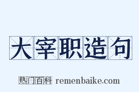 大宰职造句是什么意思的图片